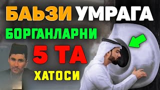 "Баьзи" Ҳаж ва Умрага борганларни 5 та хатоси! °Абдуллох Домла°Abdulloh Domla° #abdullohdomla #namoz