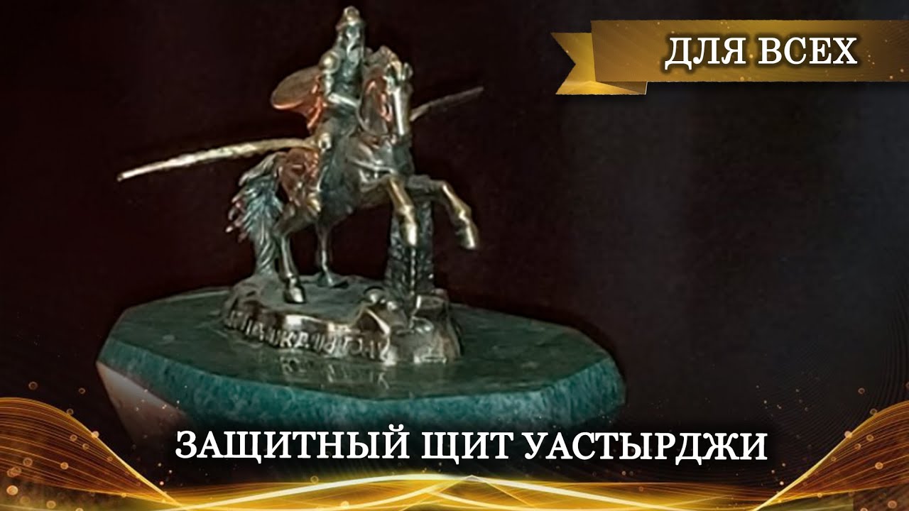 ЗАЩИТНЫЙ ЩИТ УАСТЫРДЖИ…ДЛЯ ВСЕХ… | ШКОЛА ДРЕВНИХ ИСКУССТВ ИНГИ ...