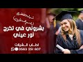شيله بشروني في تخرج نور عيني شيله تخرج 2021 شيلات تخرج رقص 2022