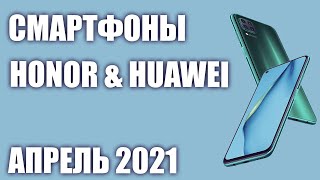 ТОП-8. Лучшие смартфоны Honor & Huawei 2021 года. Рейтинг на Апрель!