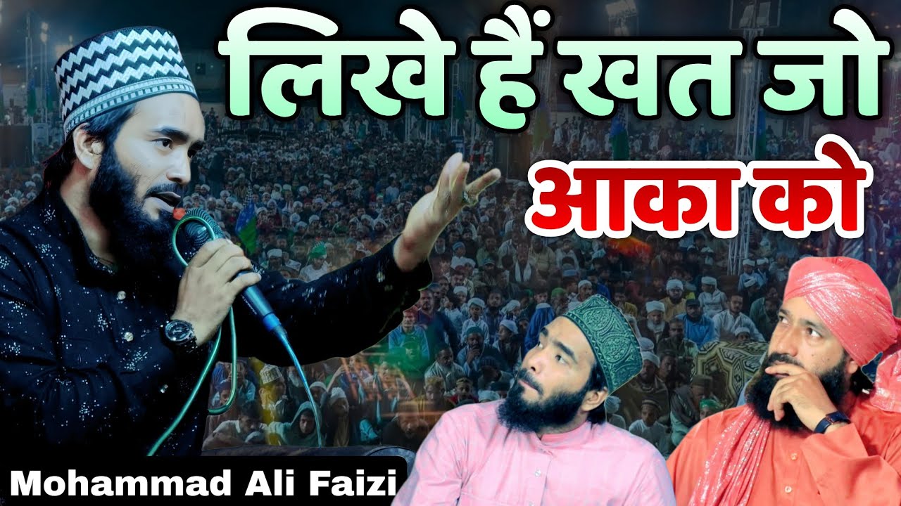 Mohammad Ali Faizi New Naat 2026 || Likhe hain  Khat Jo Aqa Ko  लिखे हैं खत जो आका को 