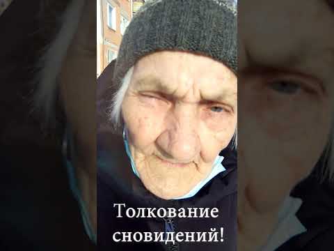 Толкование сновидений. #Shorts Сонник онлайн.