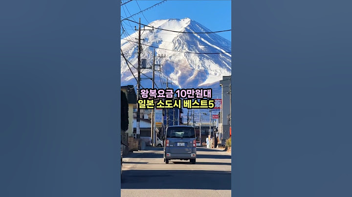 왕복10만원대 일본 소도시 여행 베스트5 (직항&인천출발 왕복기준) #가성비여행 #일본여행