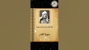 سورة القدر بصوت أشهر خمس مشايخ أللهم بلغنا ليلة القدر 🌙🤲♥
