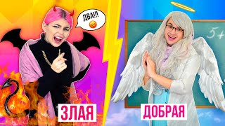 ЗЛАЯ УЧИЛКА vs  ДОБРАЯ УЧИТЕЛЬНИЦА  | СКЕТЧ