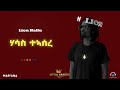 Lion Hailu Hasas Teasere ሃሳስ ተኣሰረ New Ethiopian Tigrigna Music 2026