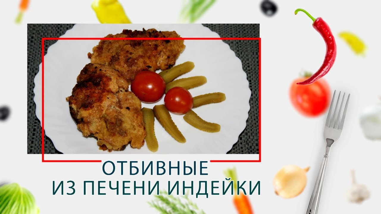 Отбивные из печени индейки в ARC&ndash;QDL-514D