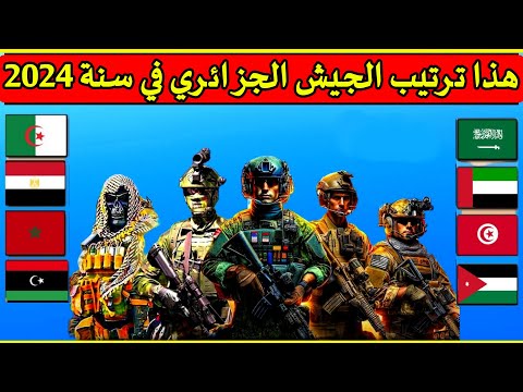 هذا هو ترتيب الجيش الجزائري في 2024 بين أقوى الجيوش 
