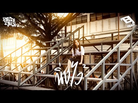 BETAYOURBITCH - นิ่งไว้ [Official Music Video]