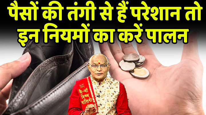 पैसों की तंगी से हैं परेशान तो इन नियमों का करें पालन | Pandit Suresh Pandey | Darshan24