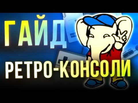 ГАЙД: РЕТРО-КОНСОЛИ. НАДО БРАТЬ!