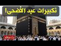 بث مباشر تكبيرات عيد الأضحى المبارك تملأ سماء الكعبة الآن لنجعل التكبير يملأ الدنيا Takbirat Hajj 
