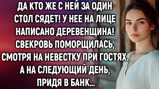 видео: Свекровь называла невестку «деревенщиной»… пока не увидела, кто пришёл к ней на ужин! картинка: Свекровь называла невестку «деревенщиной»… пока не увидела, кто пришёл к ней на ужин!