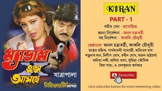 JATRA PALA | MADAM X AASCHE PART 1 OF 2 | ANOL CHAKROBORTY , KAKOLI CHOWDHURY | KIRAN