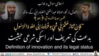 تفسیر سورة النساء آیة ۵۹ | بدعت کی تعریف اور اسکی  شرعی حیثیت|Definition Innovation its legal status