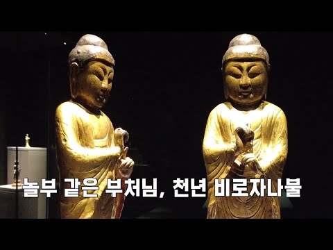 놀부 같은 부처님, <strong>천년</strong> 비로자나불, 광명의 부처님, 국립신라미술관