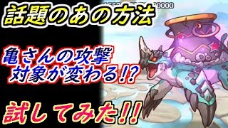 【プリコネR】話題のあの方法、亀さんの攻撃対象が変わる!?試してみた! 【プリンセスコネクト】 【プリコネR】話題のあの方法、亀さんの攻撃対象が変わる!?試してみた! 【プリンセスコネクト】