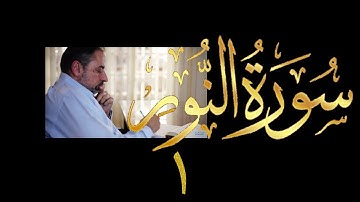 فيديو # ٤٠٨ من مقاطع حظر التجول  تدبر سورة  النور # ١ الآية ١