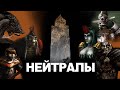 Обзор фракций Disciples 2. Нейтральные существа