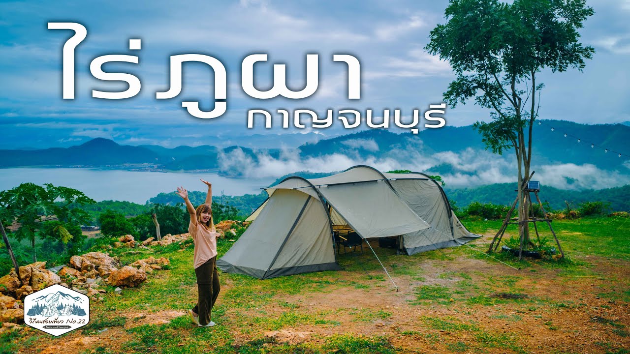 ไร่ภูผา ลานกางเต็นท์วิวหลักล้าน แต่จ่ายเพียงหลักร้อย | Unseen in กาญจนบุรี | EP.44