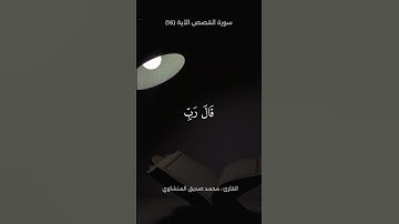 تلاوة من سورة القصص | القارئ محمد صديق المنشاوي رحمه الله 🤍🎧