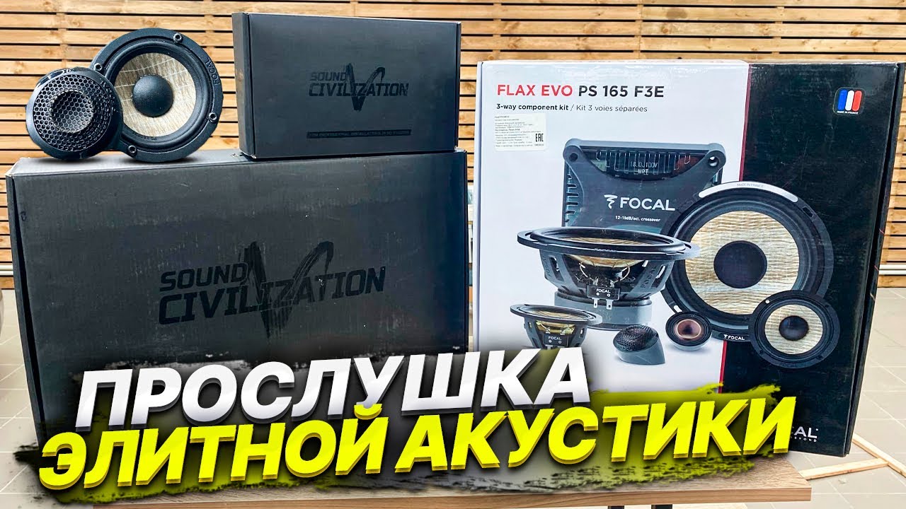 SOUND Civilization QD 6.2 + QM 70.3 Vs.  Flax Evo PS 165 F3E Прослушка и обзор акустики