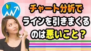 【初心者】実はFXや株で、あなたは迷っている【チャート分析でトレンドラインを引きまくるのはダメ？】気持ち悪さと投資家の成長