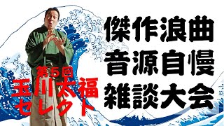 第５回◆必聴！傑作浪曲音源自慢雑談大会（ZOOM録画）