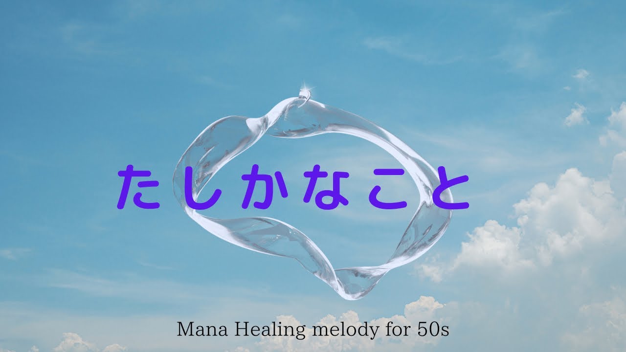 「たしかなこと」(歌詞付き)piano version 小田和正#107 - YouTube