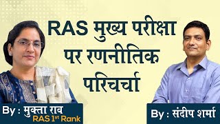 RAS Mains 2021 Exam Strategy By Mukta Rao ( RANK - 1st, Topper RAS 2018 ) and Sandeep Sharma SIR