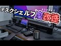 【極秘】デスクシェルフをカスタマイズ!iPhone・iPadマウント、巻取り式USBリール設置方法。GROVEMADE Black Collectionのデスクシェルフを導入してみてた!