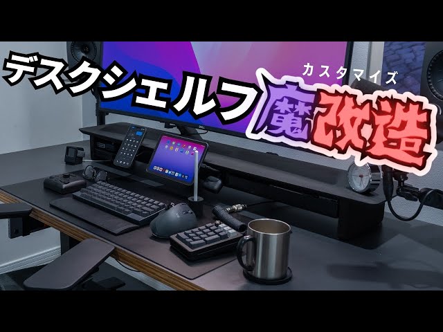 【最終値下げ】GROVEMADE デスクシェルフ Matte Black Grovemade デスクシェルフ レビュー｜デスクをアップグレードし