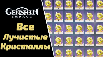 Все Лучистые Кристаллы Тейвата | Готовимся к Достижению