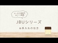 [サーモス]　真空断熱スープジャー　お手入れ方法（JBU篇）[THERMOS]
