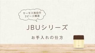 [サーモス]　真空断熱スープジャー　お手入れ方法（JBU篇）[THERMOS]