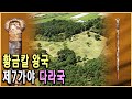 KBS 역사스페셜 – 황금칼의 왕국, 제7가야 다라국 / KBS 20010908 방송 Mp3 Song