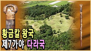 KBS 역사스페셜 – 황금칼의 왕국, 제7가야 다라국 / KBS 20010908 방송