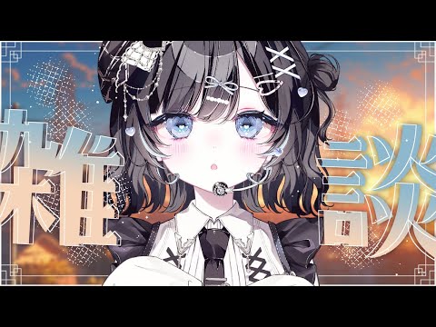 【雑談】秋がやってきましたね～～【Vtuber／古瀬アオイ】