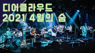 디어클라우드 (dear cloud) - 2021, 4월의 숨, 단독 공연