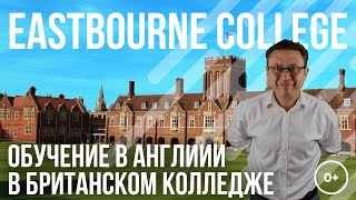 Школы в Англии | для русских детей | особенности | Eastbourne College| Истборн| Школы в Англии | для русских детей | особенности | Eastbourne College| Истборн|