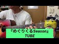『めぐりくるSeason』 TUBE by酔っぱらいの弾き語り