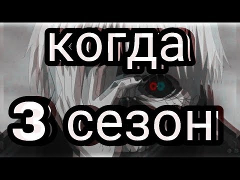 Токийский гуль 3
