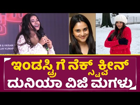ಇಂಡಸ್ಟ್ರಿ ಗೆ ನೆಕ್ಸ್ಟ್ ಕ್ವೀನ್ ದುನಿಯಾ ವಿಜಿ ಮಗಳು | City Lights Muhurtha | Duniya Viji | Monisha | SStv ಇಂಡಸ್ಟ್ರಿ ಗೆ ನೆಕ್ಸ್ಟ್ ಕ್ವೀನ್ ದುನಿಯಾ ವಿಜಿ ಮಗಳು | City Lights Muhurtha | Duniya Viji | Monisha | SStv