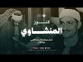 جمال وخشوع لايوصف من كنوز المنشاوي رحمه الله تلاوة خاشعة من سورة الأحزاب Surah Al Ahzab جمال وخشوع لايوصف من كنوز المنشاوي رحمه الله تلاوة خاشعة من سورة الأحزاب Surah Al Ahzab