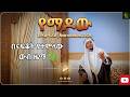 በናፍቆት የተሞላው ውብ ዜማ የማዶው ቢላል ፋሪስ Bilal Faris Yemadow 2026 
