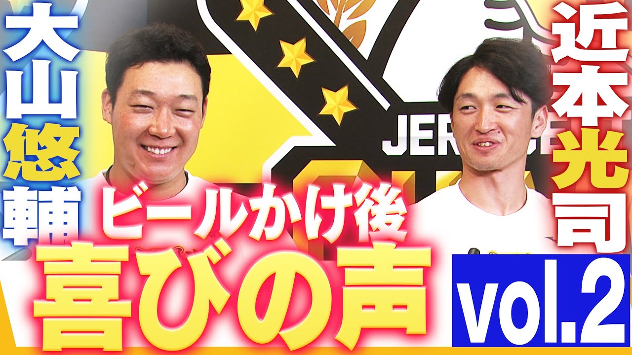 ビールかけ後 喜びの声 Vol.2】近本光司・大山悠輔 阪神タイガース密着
