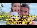 Дэвид и Виктория Бекхэм трогательно поздравили дочь Харпер с 10-летием! Личные фото и видео!