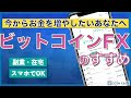 【初心者向け】ビットコインFXのすすめ(1万円からできます)