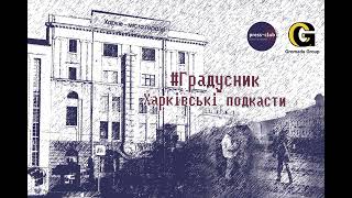 Подкаст «Градусник»: чи може колаборант маскуватися під волонтера?