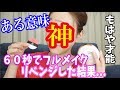 [リベンジ] 60秒でメイクしてみたらやっぱり顔面に奇跡が起きた。〜ある意味神〜